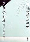 川端文学の世界　その発展