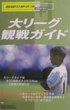 地球の歩き方プラス・ワン　大リーグ観戦ガイド