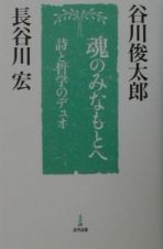 魂のみなもとへ