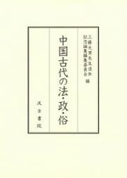 中国古代の法・政・俗