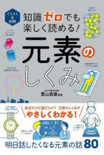 イラスト＆図解　知識ゼロでも楽しく読める！　元素のしくみ