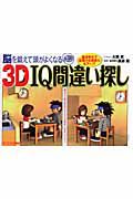 ３Ｄ　ＩＱ間違い探し