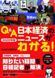 Ｑ＆Ａ　日本経済のニュースがわかる！　２０２０