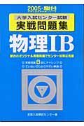 物理ＩＢ　大学入試センター試験　実戦問題集　２００５