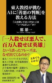 東大教授が挑む　ＡＩに「善悪の判断」を教える方法