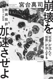 崩壊を加速させよ　「社会」が沈んで「世界」が浮上する