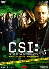 ＣＳＩ：科学捜査班　シーズン５Ｖｏｌ．１