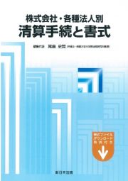 株式会社・各種法人別清算手続と書式