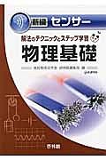 新編・センサー物理　基礎