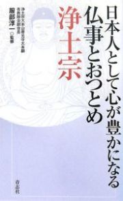 日本人として心が豊かになる　仏事とおつとめ　浄土宗