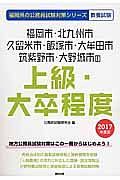 福岡県の公務員試験対策シリーズ　福岡市・北九州市・久留米市・飯塚市・大牟田市・筑紫野市・大野　２０１７