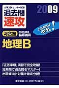 大学入試センター試験過去問速攻　地理Ｂ　２００９