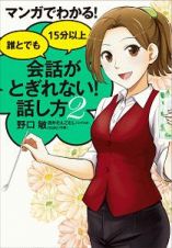 マンガでわかる！　誰とでも１５分以上　会話がとぎれない！　話し方