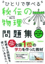 “ひとりで学べる”秘伝の物理問題集　力学・熱・波動・電磁気・原子