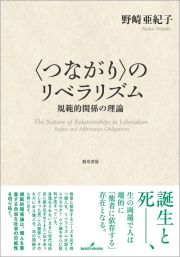 〓〈つながり〉のリベラリズム　規範的関係の理論