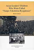 Ａｓｉａｎ　ｌｅａｄｅｒ’ｓ　ｃｈｉｌｄｒｅｎ　ｗｈｏ　ｗｅｒｅ　ｃａｌｌｅｄ“Ｎａｎｐｏ　Ｔｏｋｕｂｅｔｓｕ　Ｒｙｕｇａｋｕｓｅｉ”