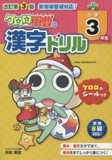 ケロロ軍曹の漢字ドリル　小学３年生＜改訂第３版＞