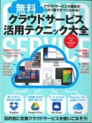 無料クラウドサービス活用テクニック大全