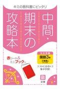 中間期末の攻略本　三省堂版　国語３年