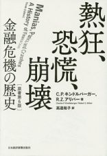 熱狂、恐慌、崩壊＜原著第６版＞