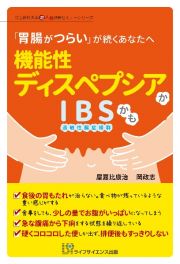 機能性ディスペプシアかＩＢＳかも　「胃腸がつらい」が続くあなたへ