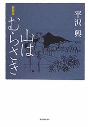 山はむらさき＜新装版＞