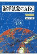 海洋気象のＡＢＣ