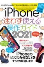 ｉＰｈｏｎｅ迷わず使える操作ガイド　２０２１　最新モデルはもちろん幅広い機種に対応