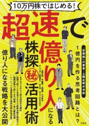 １０万円株ではじめる！　超速で億り人になる株探（秘）活用術