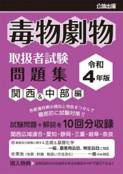 毒物劇物取扱者試験問題集　関西＆中部編　令和４年版