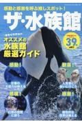 感動と感激を呼ぶ推しスポット！ザ・水族館