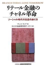 リテール金融のチャネル革命