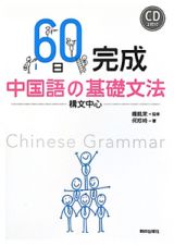 ６０日完成　中国語の基礎文法　構文中心　ＣＤ２枚付