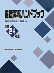 監査実務ハンドブック　平成２４年