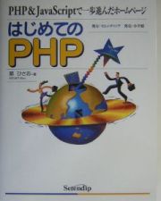 はじめてのＰＨＰ