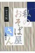 私のおそば屋さん