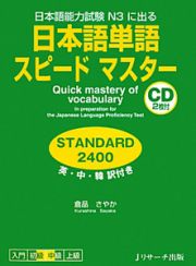 日本語単語　スピードマスター　ＳＴＡＮＤＡＲＤ２４００　英・中・韓訳付き　ＣＤ２枚付