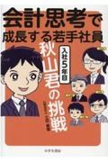 会計思考で成長する若手社員　入社５年目秋山君の挑戦