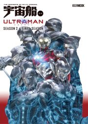 宇宙船別冊　ＵＬＴＲＡＭＡＮ　Ｓｅａｓｏｎ　２　＆　ＦＩＮＡＬ　Ｓｅａｓｏｎ