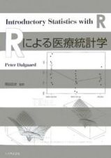 Ｒによる医療統計学