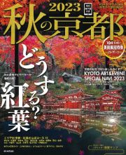 秋の京都　今年の秋は・・・どうする？紅葉　紅葉ガイド特別保存版　２０２３