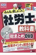 みんなが欲しかった！社労士の教科書総まとめＤＶＤ　２０２０