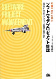 ソフトウェアプロジェクト管理　知識ゼロから学ぶ