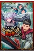 最強のおっさんハンター異世界へ～今度こそゆっくり静かに暮らしたい～４