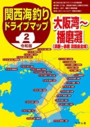 令和版　関西海釣りドライブマップ　大阪湾～播磨灘