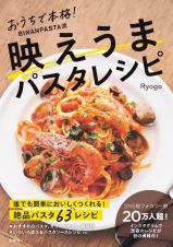 おうちで本格！　ＢＩＮＡＮＰＡＳＴＡ流　映えうまパスタレシピ