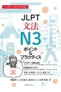 ＪＬＰＴ文法Ｎ３ポイント＆プラクティス　日本語能力試験対策問題集