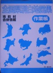 全国県別白地図集作業帳