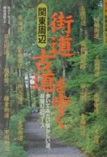 関東周辺街道・古道を歩く