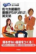 佐々木和彦の基礎からがっちり！英文法